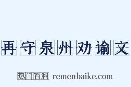 再守泉州劝谕文是什么意思的图片